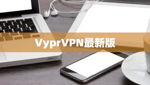 VyprVPN最新版 VyprVPN最新版
