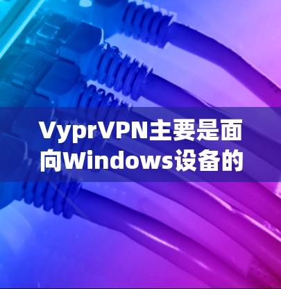 VyprVPN主要是面向Windows设备的VPN服务，因此它本身并没有专门的Mac版。如果你需要在Mac上使用VPN服务，可以考虑以下几种方法