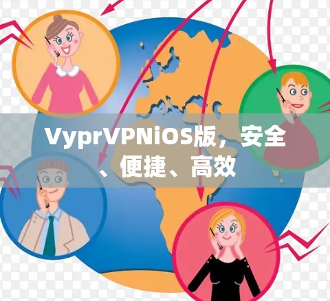 VyprVPNiOS版，安全、便捷、高效