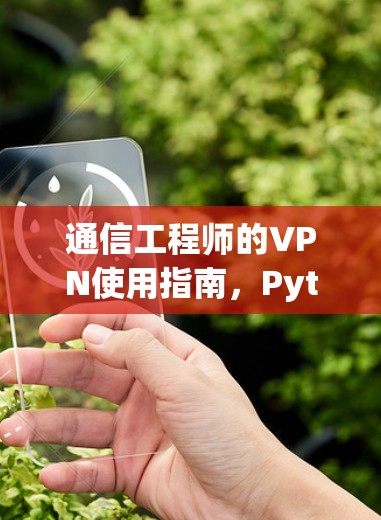 通信工程师的VPN使用指南，Pythons实现之路