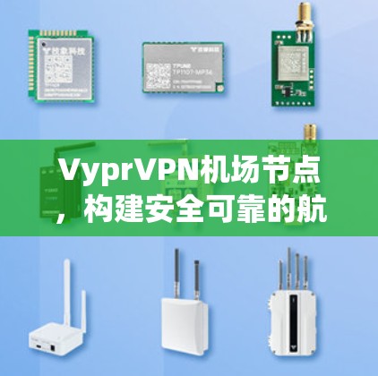 VyprVPN机场节点，构建安全可靠的航空网络