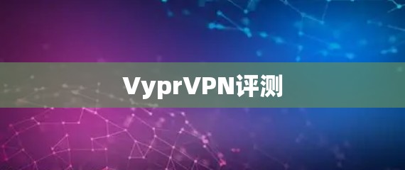 VyprVPN评测
