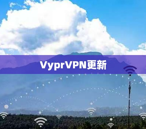 VyprVPN更新