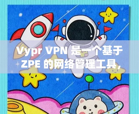 Vypr VPN 是一个基于 ZPE 的网络管理工具,主要用于管理 VPN 设备,提供安全和监控功能。然而,如果在使用 Vypr VPN 时遇到问题,以下是一些常见的问题及解决方案 Vypr VPN 是一个基于 ZPE 的网络管理工具,主要用于管理 VPN 设备,提供安全和监控功能。然而,如果在使用 Vypr VPN 时遇到问题,以下是一些常见的问题及解决方案