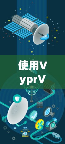 使用VyprVPN电脑版来加密视频流和网络流需要按照以下步骤进行 使用VyprVPN电脑版来加密视频流和网络流需要按照以下步骤进行