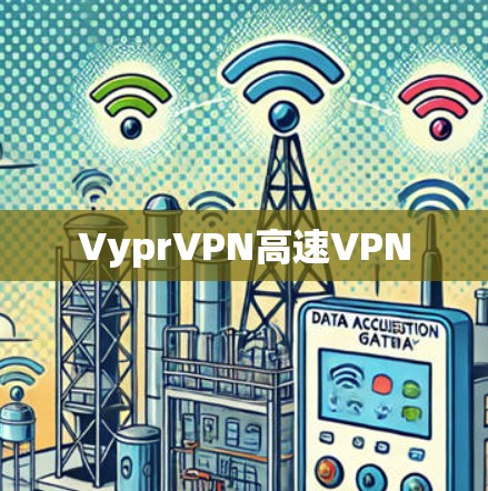 VyprVPN高速VPN