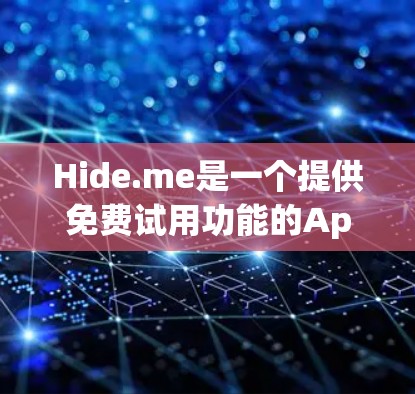 Hide.me是一个提供免费试用功能的App,具体功能和使用限制需要根据其官方信息或详细的用户指南了解。以下是对Hide.me的综合评估和建议 Hide.me是一个提供免费试用功能的App,具体功能和使用限制需要根据其官方信息或详细的用户指南了解。以下是对Hide.me的综合评估和建议