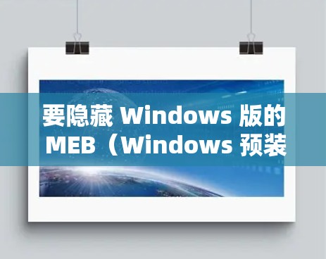 要隐藏 Windows 版的 MEB(Windows 预装式存储,Windows MEB)您可以按照以下步骤操作 要隐藏 Windows 版的 MEB(Windows 预装式存储,Windows MEB)您可以按照以下步骤操作