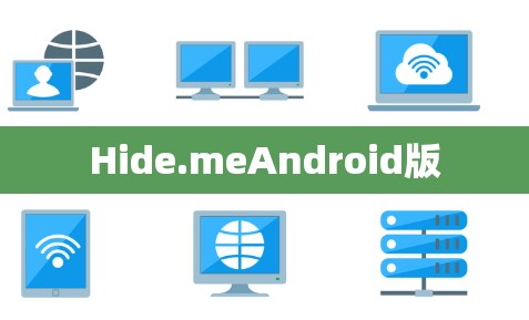 Hide.meAndroid版 Hide.meAndroid版