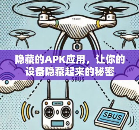 隐藏的APK应用,让你的设备隐藏起来的秘密 隐藏的APK应用,让你的设备隐藏起来的秘密
