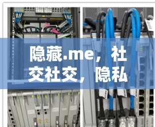 隐藏.me,社交社交,隐私保护从这里开始 隐藏.me,社交社交,隐私保护从这里开始