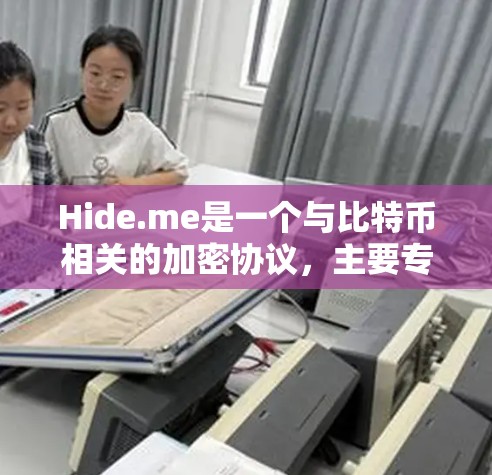Hide.me是一个与比特币相关的加密协议,主要专注于加密货币间的交易和转换。以下是对其的详细分析 Hide.me是一个与比特币相关的加密协议,主要专注于加密货币间的交易和转换。以下是对其的详细分析