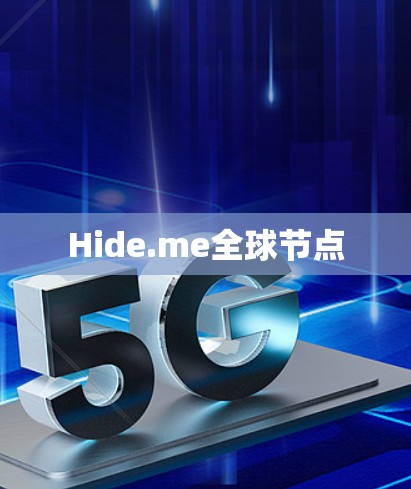 Hide.me全球节点