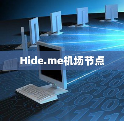 Hide.me机场节点
