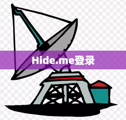 Hide.me登录
