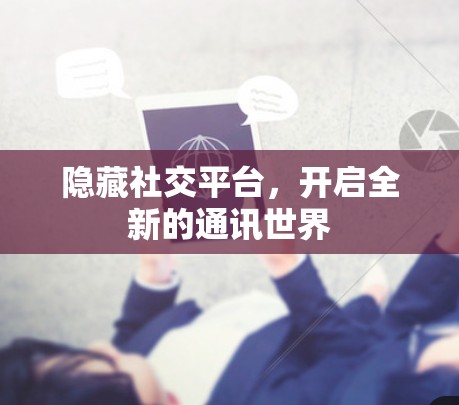 隐藏社交平台，开启全新的通讯世界