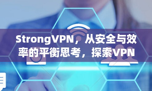 StrongVPN,从安全与效率的平衡思考,探索VPN技术的新进展 StrongVPN,从安全与效率的平衡思考,探索VPN技术的新进展