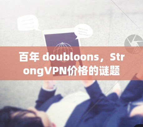 百年 doubloons，StrongVPN价格的谜题