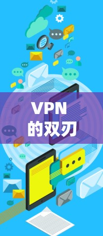 VPN 的双刃剑,优惠与安全的平衡 VPN 的双刃剑,优惠与安全的平衡