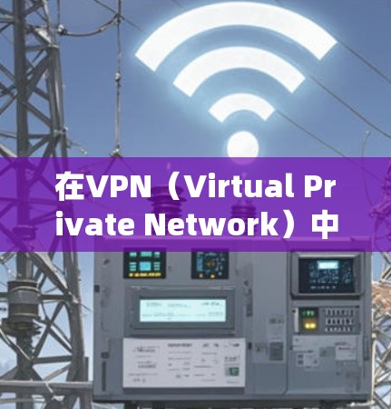 在VPN(Virtual Private Network)中,用户可能会遇到各种问题,这些问题可以分为几个主要类别。以下是常见的VPN问题及其解决方法 在VPN(Virtual Private Network)中,用户可能会遇到各种问题,这些问题可以分为几个主要类别。以下是常见的VPN问题及其解决方法