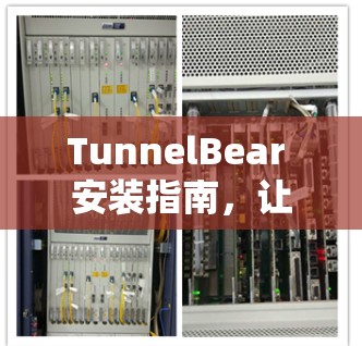 TunnelBear 安装指南，让数据安全更无忧