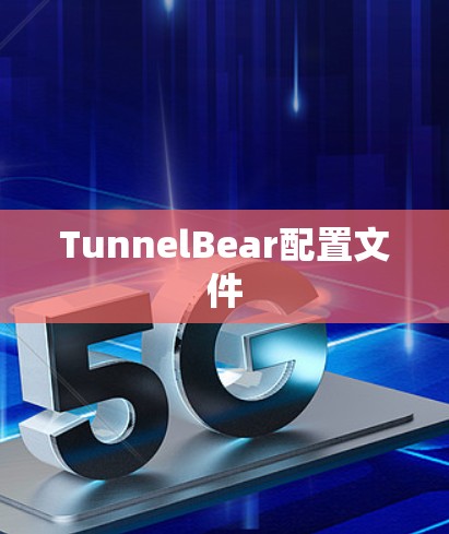 TunnelBear配置文件