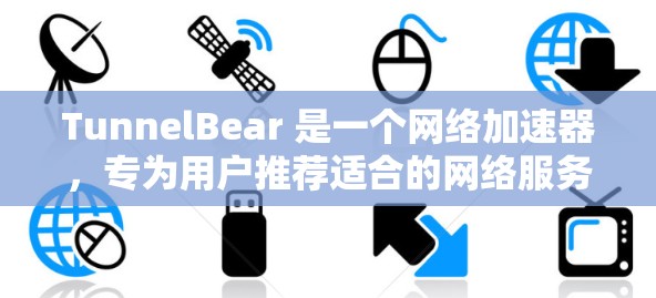 TunnelBear 是一个网络加速器，专为用户推荐适合的网络服务，提供多种功能，包括不限速、不限端点、多语言支持等。以下是关于 TunnelBear 的详细介绍
