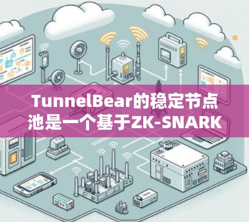 TunnelBear的稳定节点池是一个基于ZK-SNARKs的安全协议的区块链平台,旨在为区块链项目提供稳定的电力和资源支持。以下是关于TunnelBear稳定节点池的详细分析 TunnelBear的稳定节点池是一个基于ZK-SNARKs的安全协议的区块链平台,旨在为区块链项目提供稳定的电力和资源支持。以下是关于TunnelBear稳定节点池的详细分析
