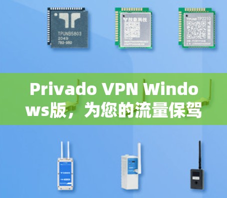 Privado VPN Windows版,为您的流量保驾护航 Privado VPN Windows版,为您的流量保驾护航
