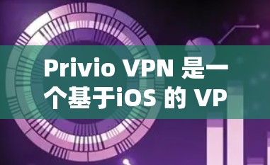 Privio VPN 是一个基于iOS 的 VPN 应用程序,目前尚未正式支持 Mac 版本。以下是解决Privio VPN Mac版问题的步骤 Privio VPN 是一个基于iOS 的 VPN 应用程序,目前尚未正式支持 Mac 版本。以下是解决Privio VPN Mac版问题的步骤