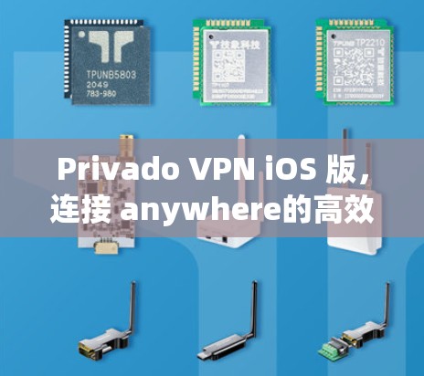 Privado VPN iOS 版,连接 anywhere的高效VPN解决方案 Privado VPN iOS 版,连接 anywhere的高效VPN解决方案