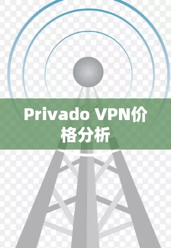 Privado VPN价格分析 Privado VPN价格分析