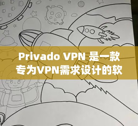 Privado VPN 是一款专为VPN需求设计的软件，提供安全、快速和 easy 的VPN连接体验。如果你正在寻找如何登录 Privado VPN 的方法，以下是一个详细的指南