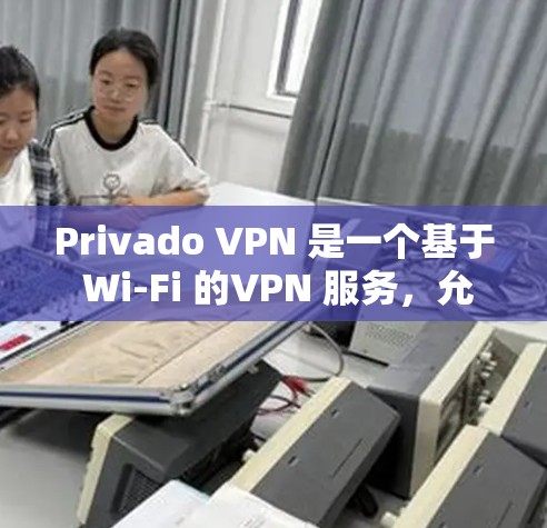 Privado VPN 是一个基于 Wi-Fi 的VPN 服务,允许用户在任何有 Wi-Fi 网络的设备上进行VPN访问。如果你正在寻找如何安装 Privado VPN 的步骤,以下是一些详细的指导 Privado VPN 是一个基于 Wi-Fi 的VPN 服务,允许用户在任何有 Wi-Fi 网络的设备上进行VPN访问。如果你正在寻找如何安装 Privado VPN 的步骤,以下是一些详细的指导