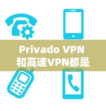 Privado VPN 和高速VPN都是用于加密和VPN的工具，但它们在功能和适用场景上有显著差异。以下是它们的区别和适用情况
