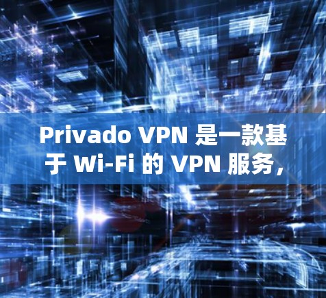 Privado VPN 是一款基于 Wi-Fi 的 VPN 服务，旨在提供高速、安全的网络连接。它基于 Wi-Fi 的协议来传输数据，具有以下特点
