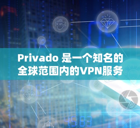 Privado 是一个知名的全球范围内的VPN服务提供商，提供多种订阅选项，包括免费和付费版本。Privado 提供的全球服务器数量和配置非常强大，能够满足商业用户、个人用户以及高安全需求的用户