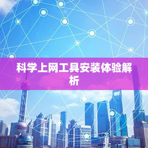 科学上网工具安装体验解析