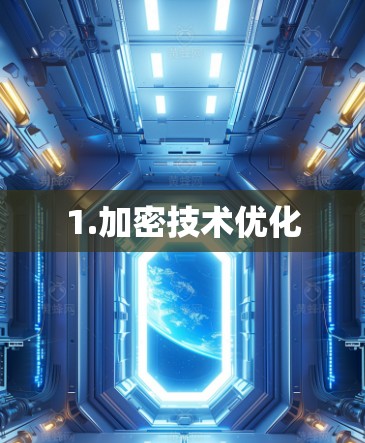 1.加密技术优化