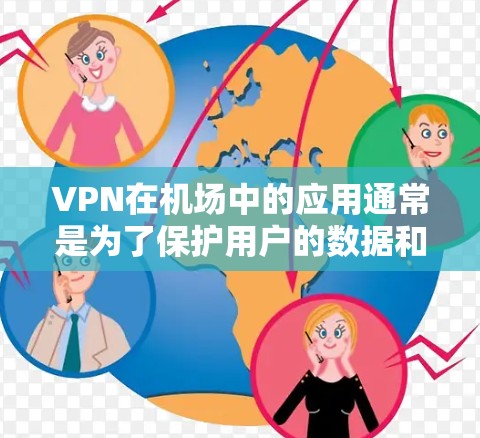 VPN在机场中的应用通常是为了保护用户的数据和隐私，尤其是在机场的公共设施中，使用VPN可以确保数据的安全传输和控制。以下是VPN机场节点配置的一些方法和考虑因素