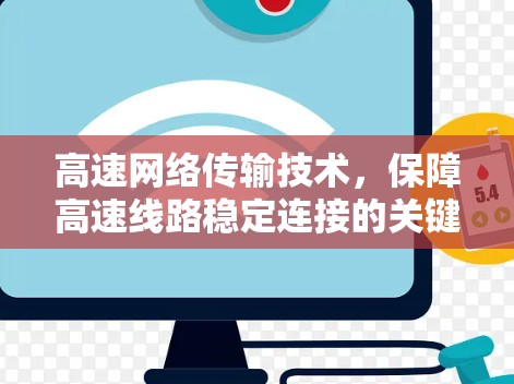 高速网络传输技术，保障高速线路稳定连接的关键