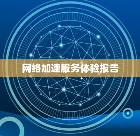 网络加速服务体验报告