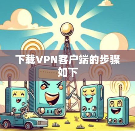 下载VPN客户端的步骤如下