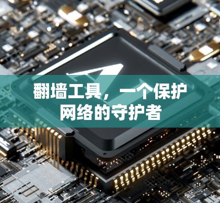 翻墙工具，一个保护网络的守护者
