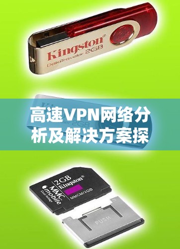 高速VPN网络分析及解决方案探讨 高速VPN网络分析及解决方案探讨