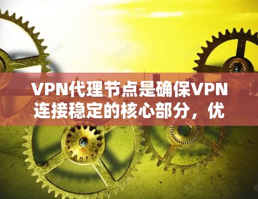 VPN代理节点是确保VPN连接稳定的核心部分,优化它们可以显著提升VPN的安全性和用户体验。以下是一些优化VPN代理节点的方法,涵盖了从配置到监控全面的措施 VPN代理节点是确保VPN连接稳定的核心部分,优化它们可以显著提升VPN的安全性和用户体验。以下是一些优化VPN代理节点的方法,涵盖了从配置到监控全面的措施