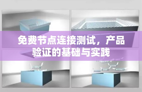 免费节点连接测试,产品验证的基础与实践 免费节点连接测试,产品验证的基础与实践