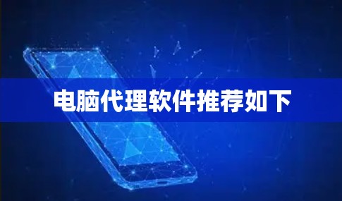 电脑代理软件推荐如下 电脑代理软件推荐如下