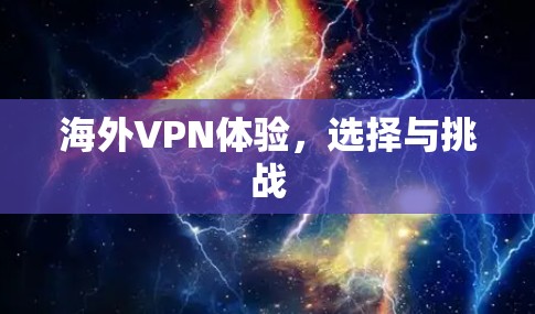 海外VPN体验，选择与挑战
