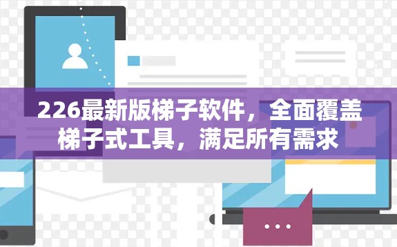 226最新版梯子软件，全面覆盖梯子式工具，满足所有需求